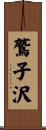 鷲子沢 Scroll