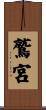 鷲宮 Scroll