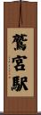 鷲宮駅 Scroll
