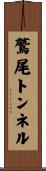 鷲尾トンネル Scroll