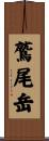 鷲尾岳 Scroll