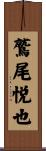 鷲尾悦也 Scroll