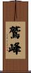 鷲峰 Scroll