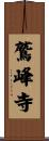 鷲峰寺 Scroll