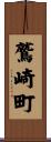 鷲崎町 Scroll