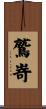 鷲嵜 Scroll