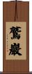 鷲巖 Scroll