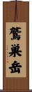 鷲巣岳 Scroll