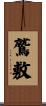 鷲敷 Scroll