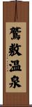鷲敷温泉 Scroll
