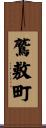 鷲敷町 Scroll
