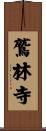 鷲林寺 Scroll