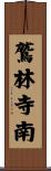 鷲林寺南 Scroll