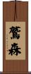 鷲森 Scroll