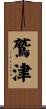 鷲津 Scroll