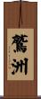 鷲洲 Scroll