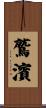 鷲濱 Scroll