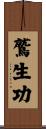 鷲生功 Scroll