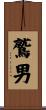 鷲男 Scroll