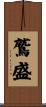 鷲盛 Scroll