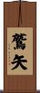 鷲矢 Scroll