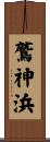 鷲神浜 Scroll