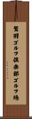 鷲羽ゴルフ倶楽部ゴルフ場 Scroll