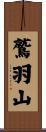 鷲羽山 Scroll