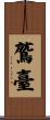 鷲臺 Scroll