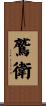 鷲衛 Scroll