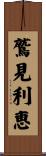 鷲見利恵 Scroll