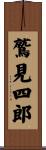 鷲見四郎 Scroll