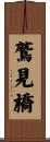 鷲見橋 Scroll