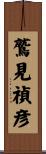 鷲見禎彦 Scroll