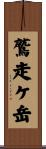 鷲走ケ岳 Scroll