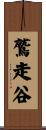 鷲走谷 Scroll