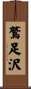鷲足沢 Scroll