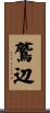 鷲辺 Scroll