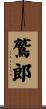 鷲郎 Scroll