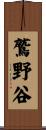 鷲野谷 Scroll