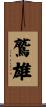鷲雄 Scroll