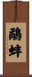 鷸蚌 Scroll
