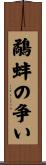 鷸蚌の争い Scroll