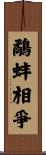 鷸蚌相爭 Scroll