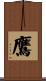 鷹 Scroll