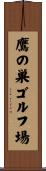 鷹の巣ゴルフ場 Scroll