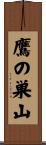 鷹の巣山 Scroll