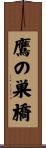 鷹の巣橋 Scroll
