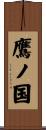 鷹ノ国 Scroll