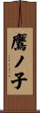 鷹ノ子 Scroll